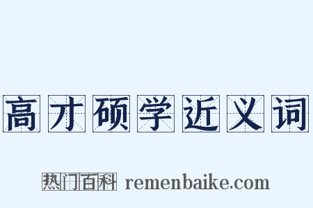 高才硕学近义词是什么意思的图片